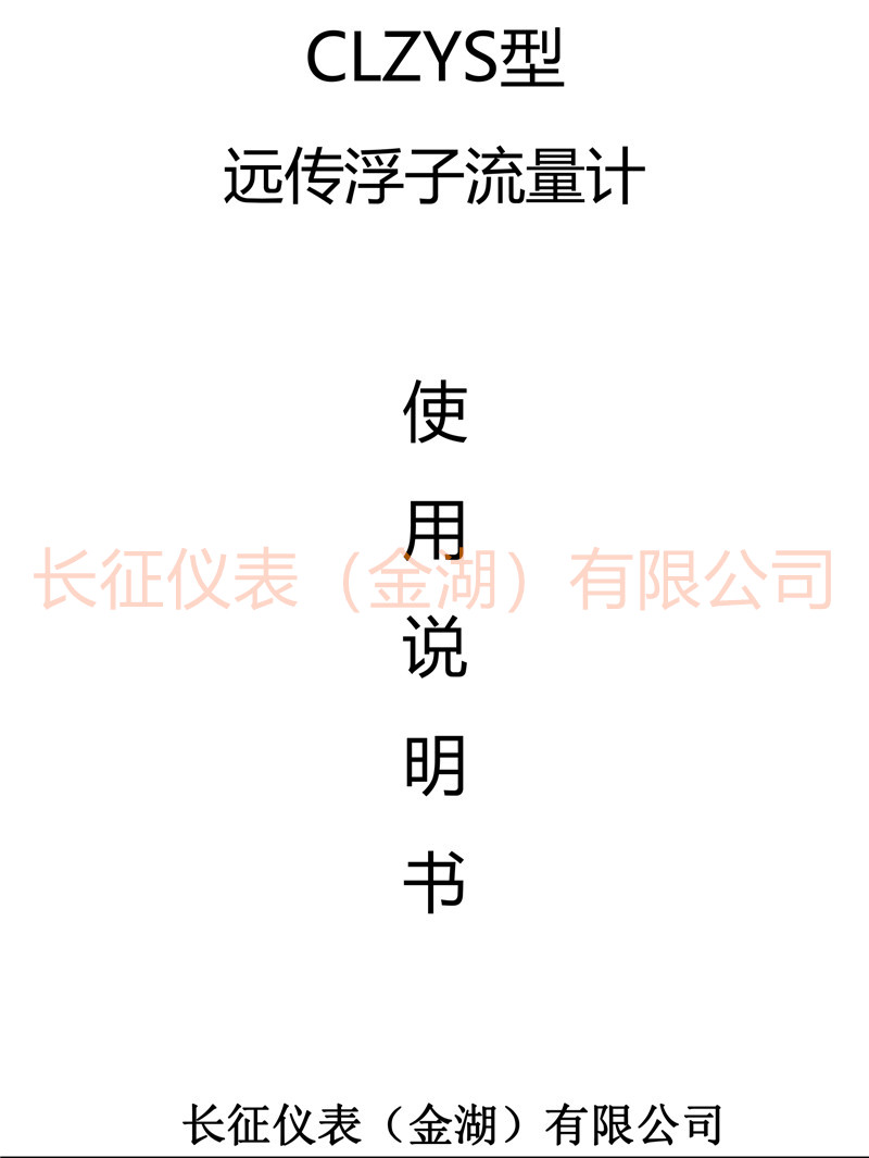遠(yuǎn)傳浮子流量計(jì)說明書-1.jpg 遠(yuǎn)傳浮子流量計(jì)說明書-1.jpg